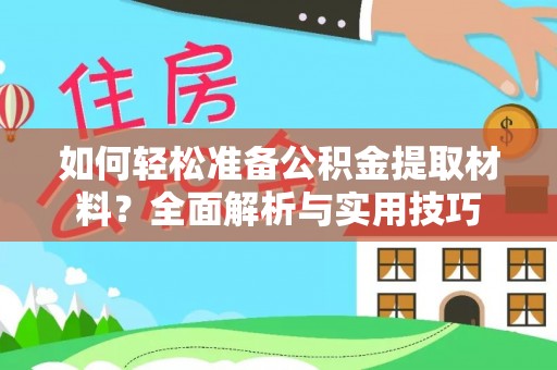 新平如何轻松准备公积金提取材料？全面解析与实用技巧