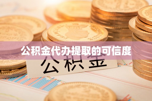 新平公积金代办提取的可信度