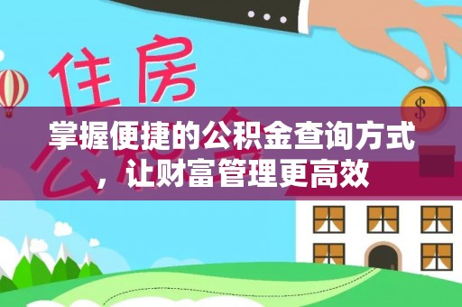 新平掌握便捷的公积金查询方式，让财富管理更高效