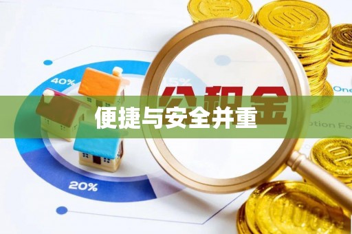 新平便捷与安全并重