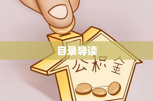 新平目录导读