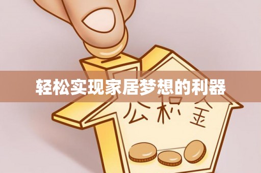 新平轻松实现家居梦想的利器