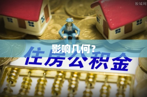 新平影响几何？