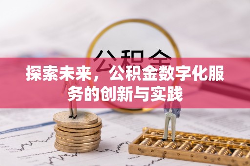 新平探索未来，公积金数字化服务的创新与实践