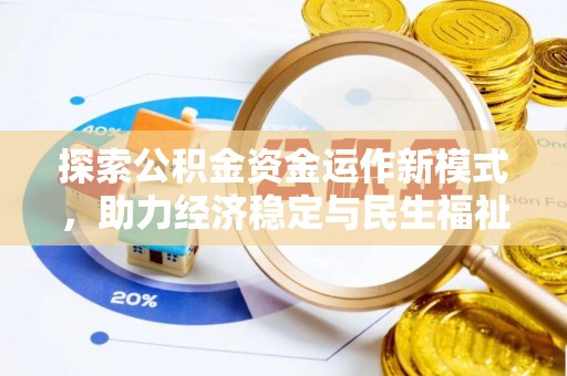 新平探索公积金资金运作新模式，助力经济稳定与民生福祉