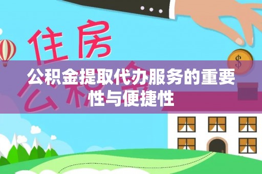新平公积金提取代办服务的重要性与便捷性