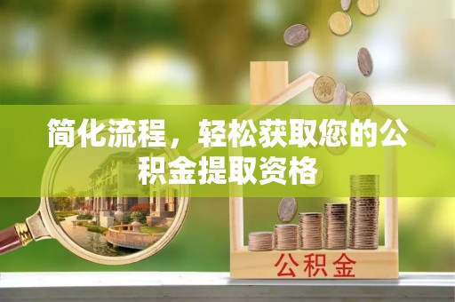 新平简化流程，轻松获取您的公积金提取资格