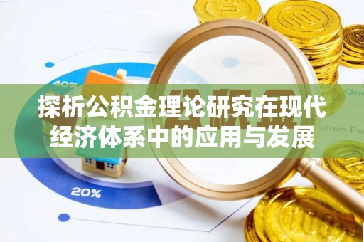 新平探析公积金理论研究在现代经济体系中的应用与发展