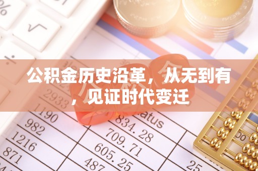 新平公积金历史沿革，从无到有，见证时代变迁