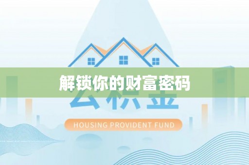 新平解锁你的财富密码
