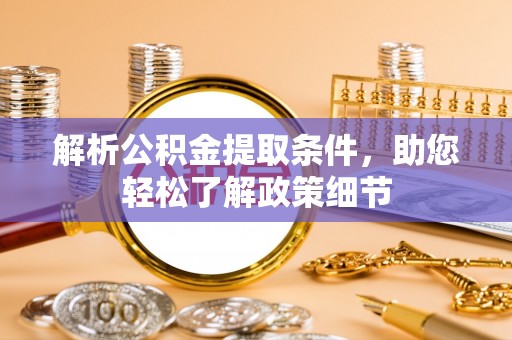 新平解析公积金提取条件，助您轻松了解政策细节