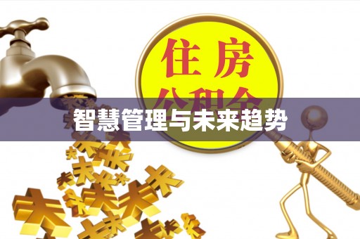 新平智慧管理与未来趋势