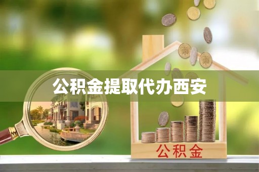 新平公积金提取代办西安