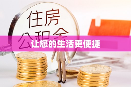 新平让您的生活更便捷