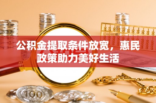 新平公积金提取条件放宽，惠民政策助力美好生活