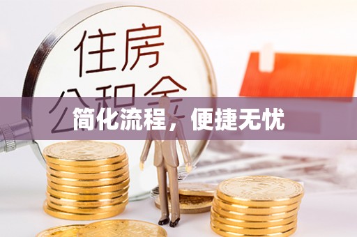 新平简化流程，便捷无忧