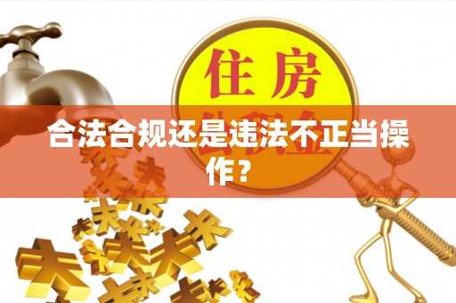 新平合法合规还是违法不正当操作？