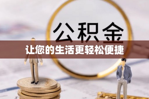 新平让您的生活更轻松便捷