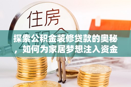 新平探索公积金装修贷款的奥秘，如何为家居梦想注入资金
