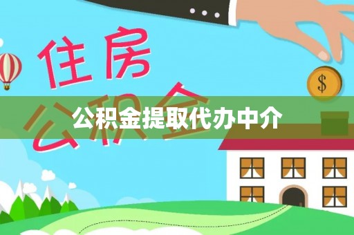 新平公积金提取代办中介