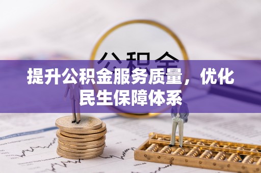 新平提升公积金服务质量，优化民生保障体系