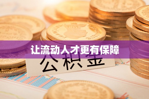 新平让流动人才更有保障