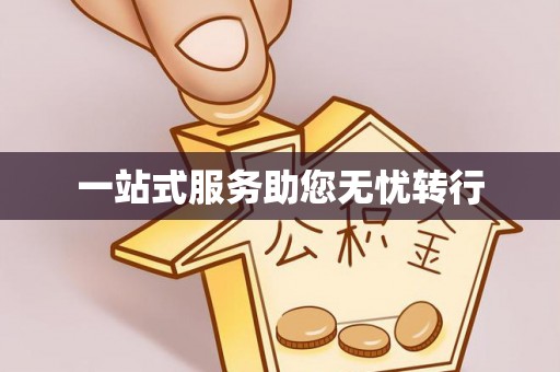 新平一站式服务助您无忧转行