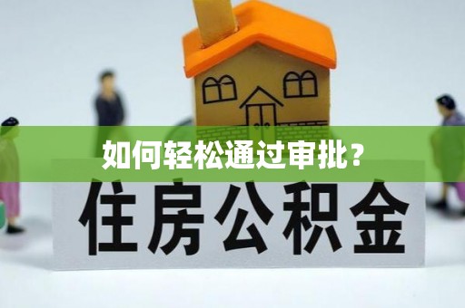 新平如何轻松通过审批？