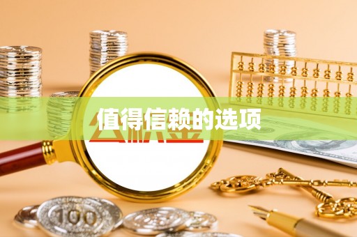 新平值得信赖的选项