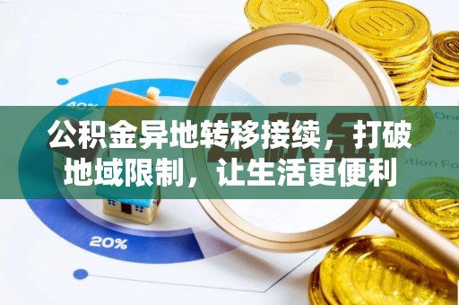 新平公积金异地转移接续，打破地域限制，让生活更便利