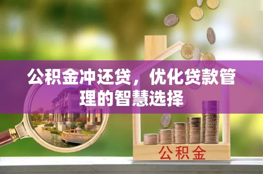 新平公积金冲还贷，优化贷款管理的智慧选择