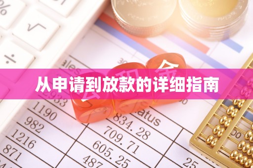 新平从申请到放款的详细指南