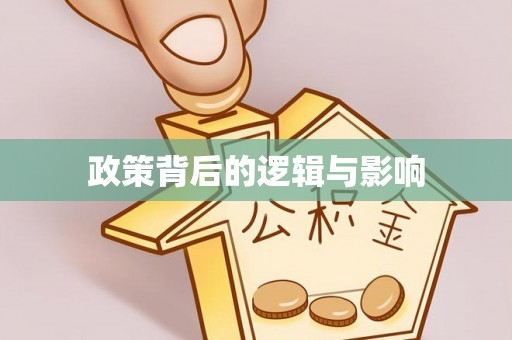 新平政策背后的逻辑与影响