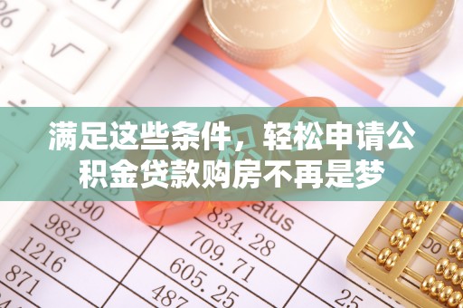 新平满足这些条件，轻松申请公积金贷款购房不再是梦