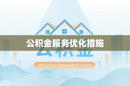 新平公积金服务优化措施