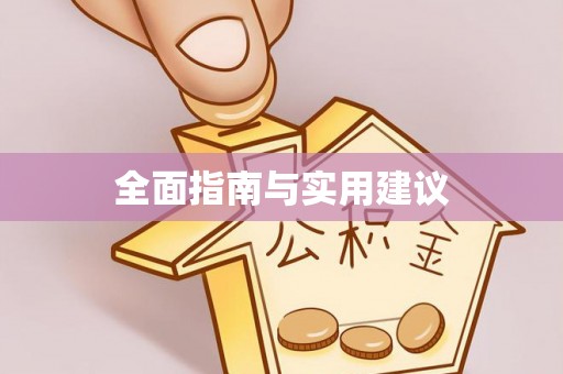 新平全面指南与实用建议