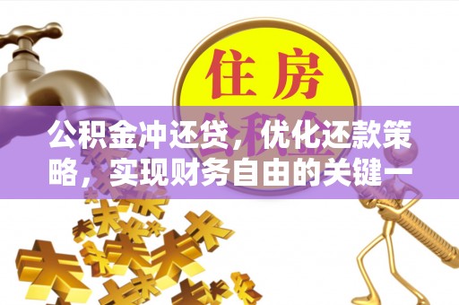 新平公积金冲还贷，优化还款策略，实现财务自由的关键一步