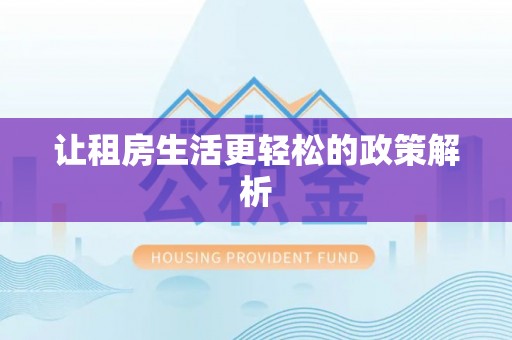 新平让租房生活更轻松的政策解析