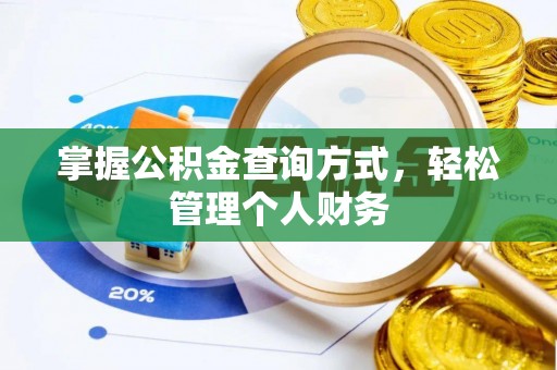 新平掌握公积金查询方式，轻松管理个人财务