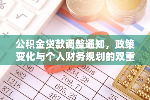 新平公积金贷款调整通知，政策变化与个人财务规划的双重影响