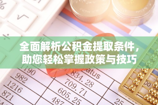 新平全面解析公积金提取条件，助您轻松掌握政策与技巧