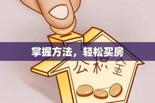 新平掌握方法，轻松买房