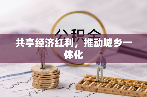 新平共享经济红利，推动城乡一体化