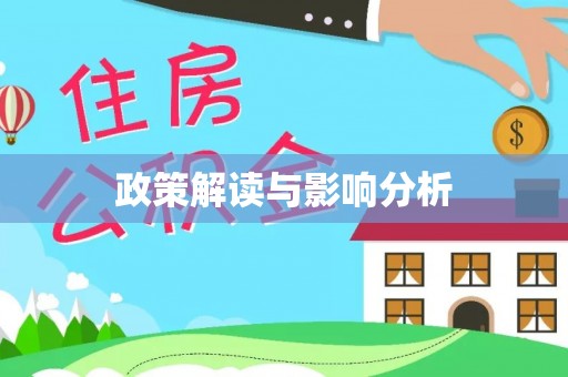新平政策解读与影响分析