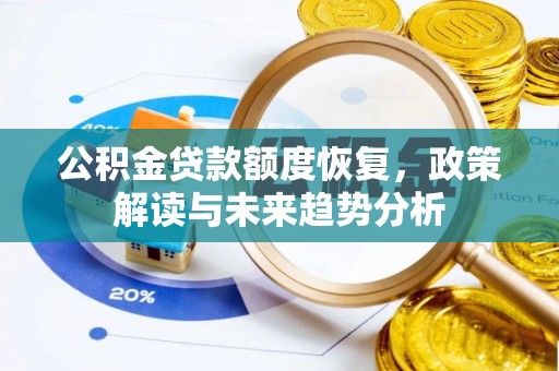 新平公积金贷款额度恢复，政策解读与未来趋势分析