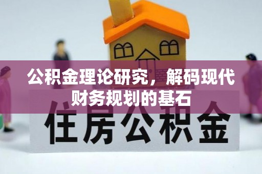 新平公积金理论研究，解码现代财务规划的基石