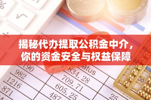 新平揭秘代办提取公积金中介，你的资金安全与权益保障
