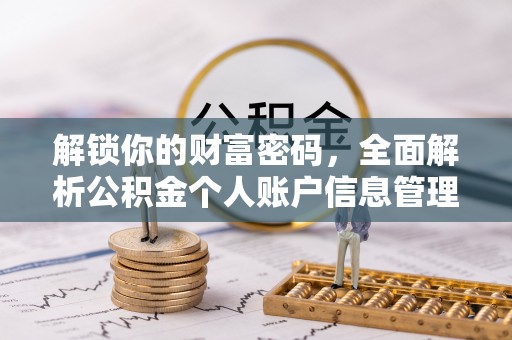 新平解锁你的财富密码，全面解析公积金个人账户信息管理与优化