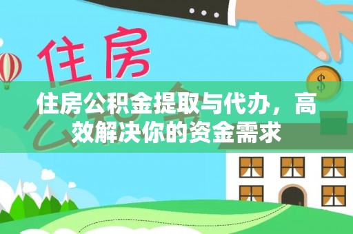 新平住房公积金提取与代办，高效解决你的资金需求