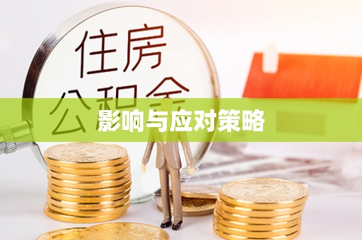 新平影响与应对策略